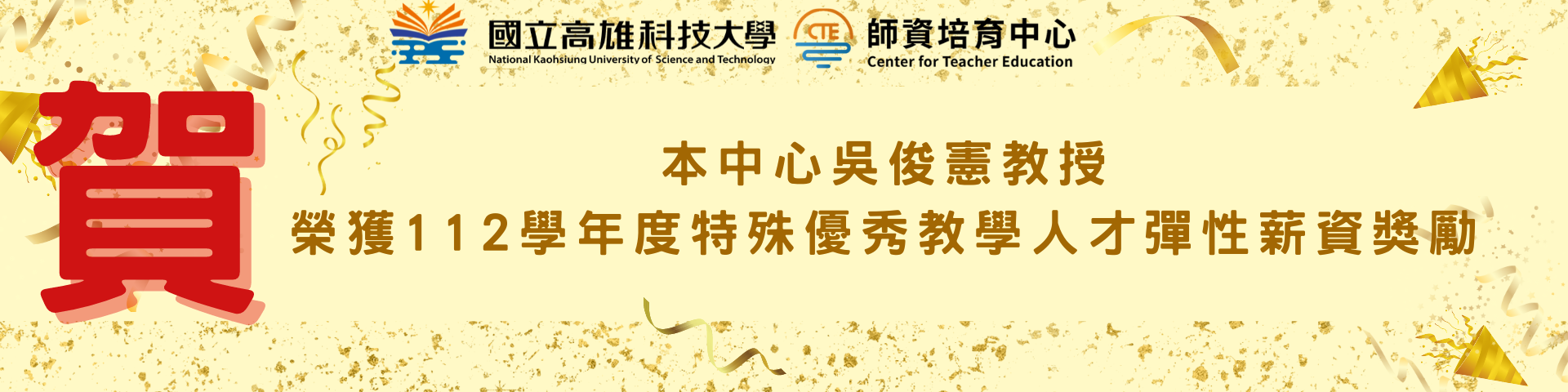 本中心吳俊憲教授榮獲112學年度特殊優秀教學人才彈性薪資獎勵