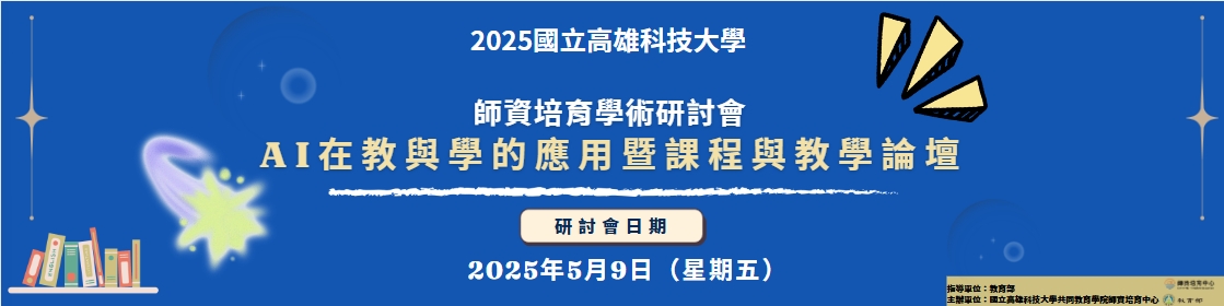 2025學術研討會